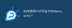 如何使用PHP开发中的Memcache？