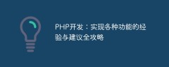 PHP开发：实现各种功能的经验与建议全攻略