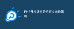 PHP开发缓存的容灾与备份策略