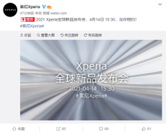 索尼发布会定档：骁龙888+4K屏Xperia新旗舰有望登场