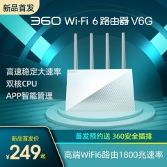 360发布新款Wi-Fi 6路由V6G：全千兆网口 首发249元