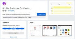 Firefox扩展Profile Switcher：让你像Chrome那样轻松管理账户