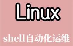 Linux系统日志切割shell脚本