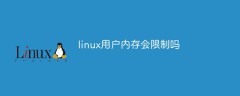 linux用户内存会限制吗