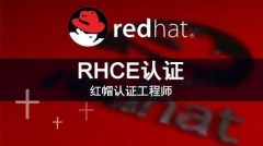 Linux认证 | RHCE是中级还是高级，含金量如何？