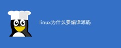 linux为什么要编译源码