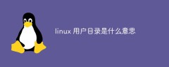 linux 用户目录是什么意思