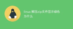 linux 解压zip文件显示绿色为什么