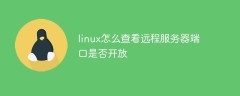 linux 怎么查看远程服务器端口是否开放
