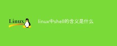 linux中shell的含义是什么