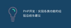 PHP开发：实现各类功能的经验总结与建议