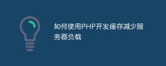 如何使用PHP开发缓存减少服务器负载
