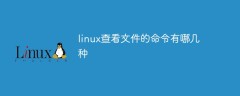 linux查看文件的命令有哪几种