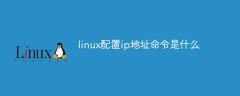 linux配置ip地址命令是什么