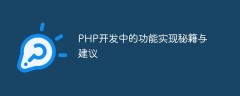 PHP开发中的功能实现秘籍与建议