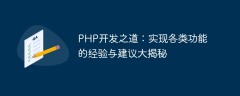 PHP开发之道：实现各类功能的经验与建议大揭秘
