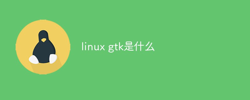 linux gtk是什么
