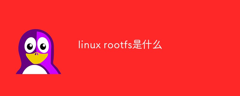 linux rootfs是什么二、什么是根文件系统三、根文件系统为什么这么重要四、如何在内核中挂载根文件系统五、根文件系统各个常用目录简介六、常用目录