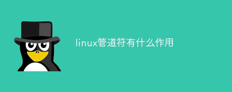 linux管道符有什么作用