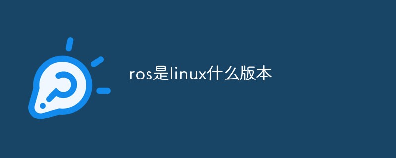 ros是linux什么版本