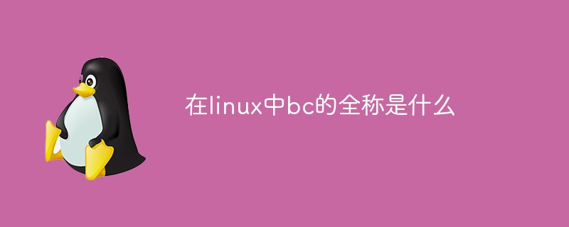 在linux中bc的全称是什么