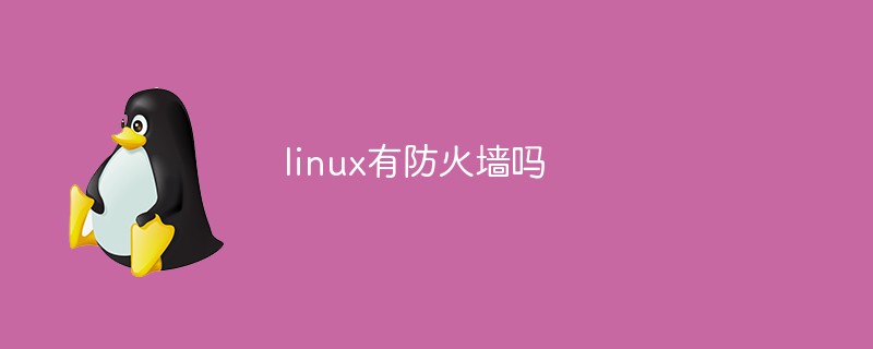 linux有防火墙吗
