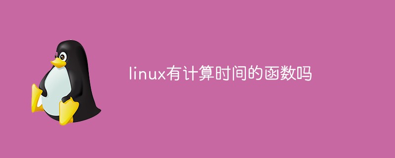 linux有计算时间的函数吗