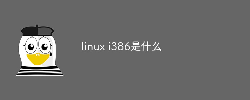 linux i386是什么