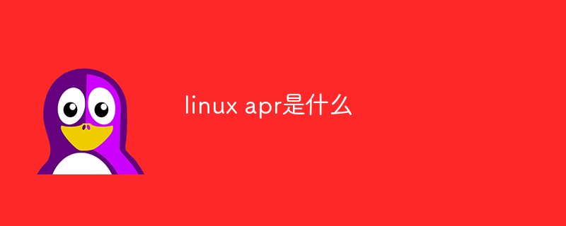 linux apr是什么