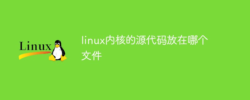 linux内核的源代码放在哪个文件