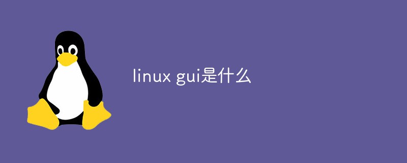 linux gui是什么丰富的GUI