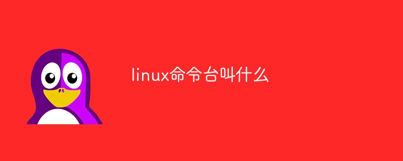 linux命令台叫什么