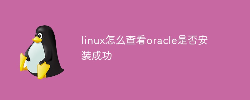 linux怎么查看oracle是否安装成功
