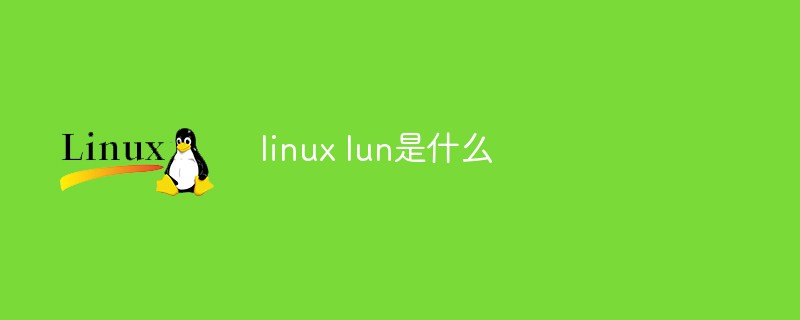 linux lun是什么