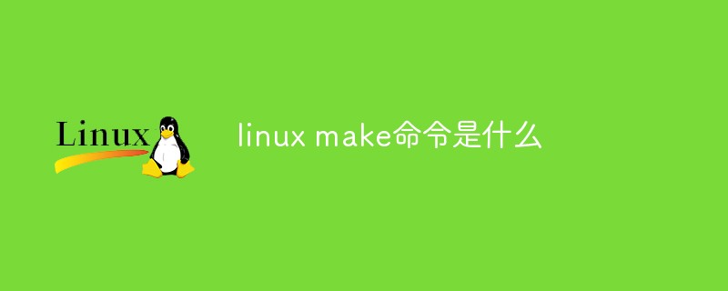 linux make命令是什么