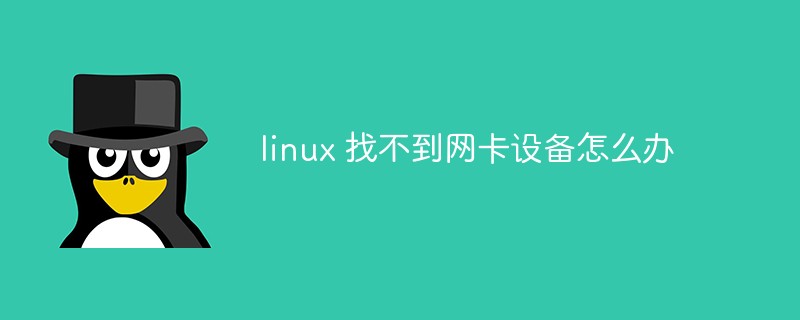 linux 找不到网卡设备怎么办