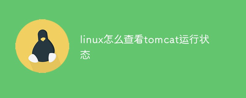 linux怎么查看tomcat运行状态
