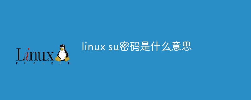 linux su密码是什么意思