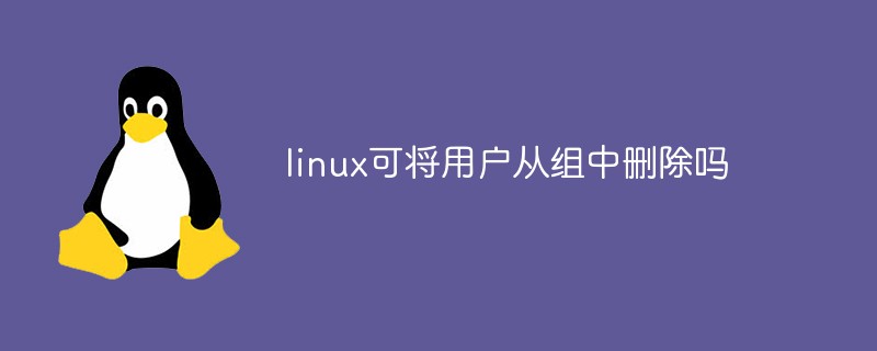 linux可将用户从组中删除吗