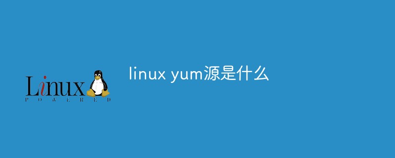 linux yum源是什么