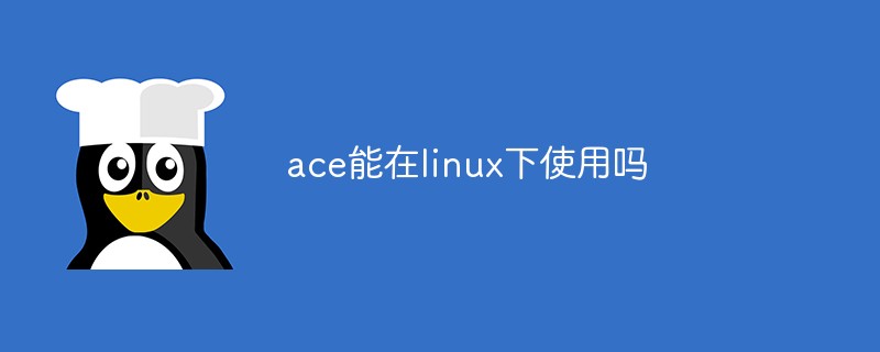 ace能在linux下使用吗