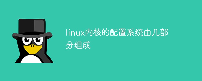 linux内核的配置系统由几部分组成