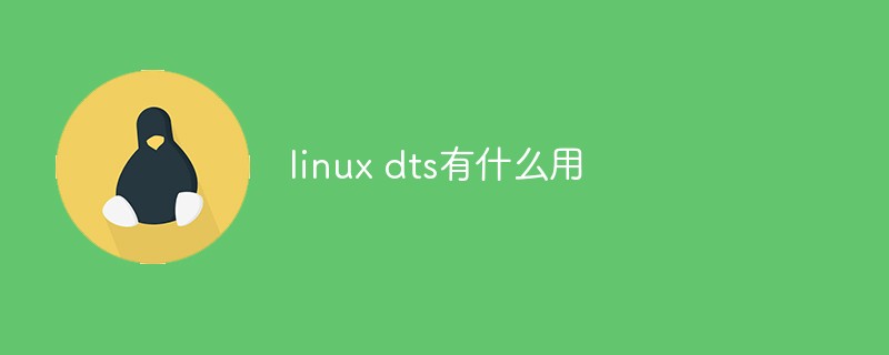 linux dts有什么用