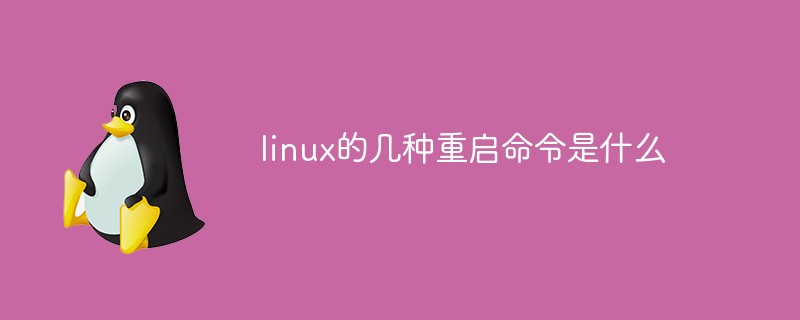 linux的几种重启命令是什么