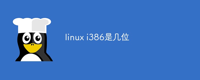 linux i386是几位