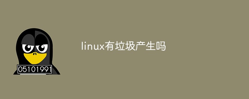 linux有垃圾产生吗